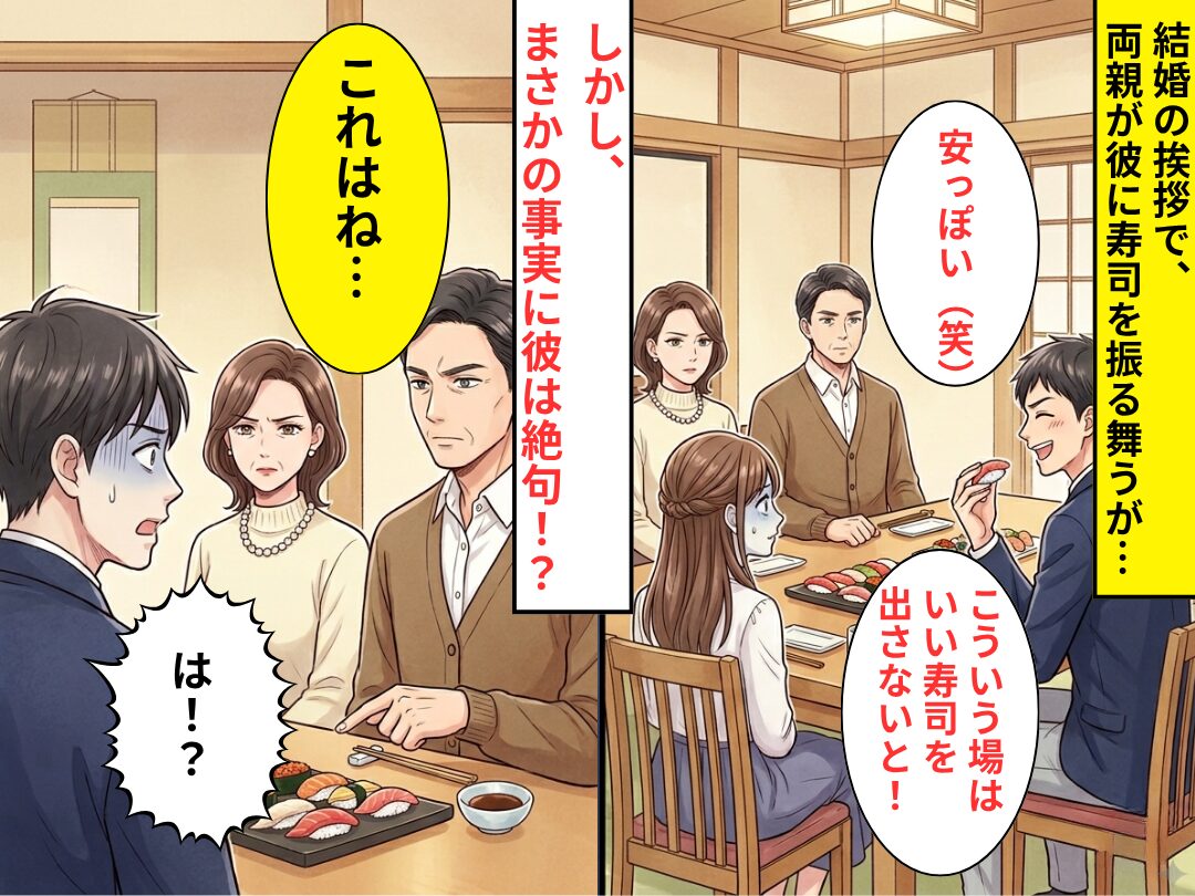 結婚の挨拶で…彼「安っぽい寿司ですね（笑）」両親のもてなしに悪態。しかし⇒父「これはね…」まさかの事実に「は！？」