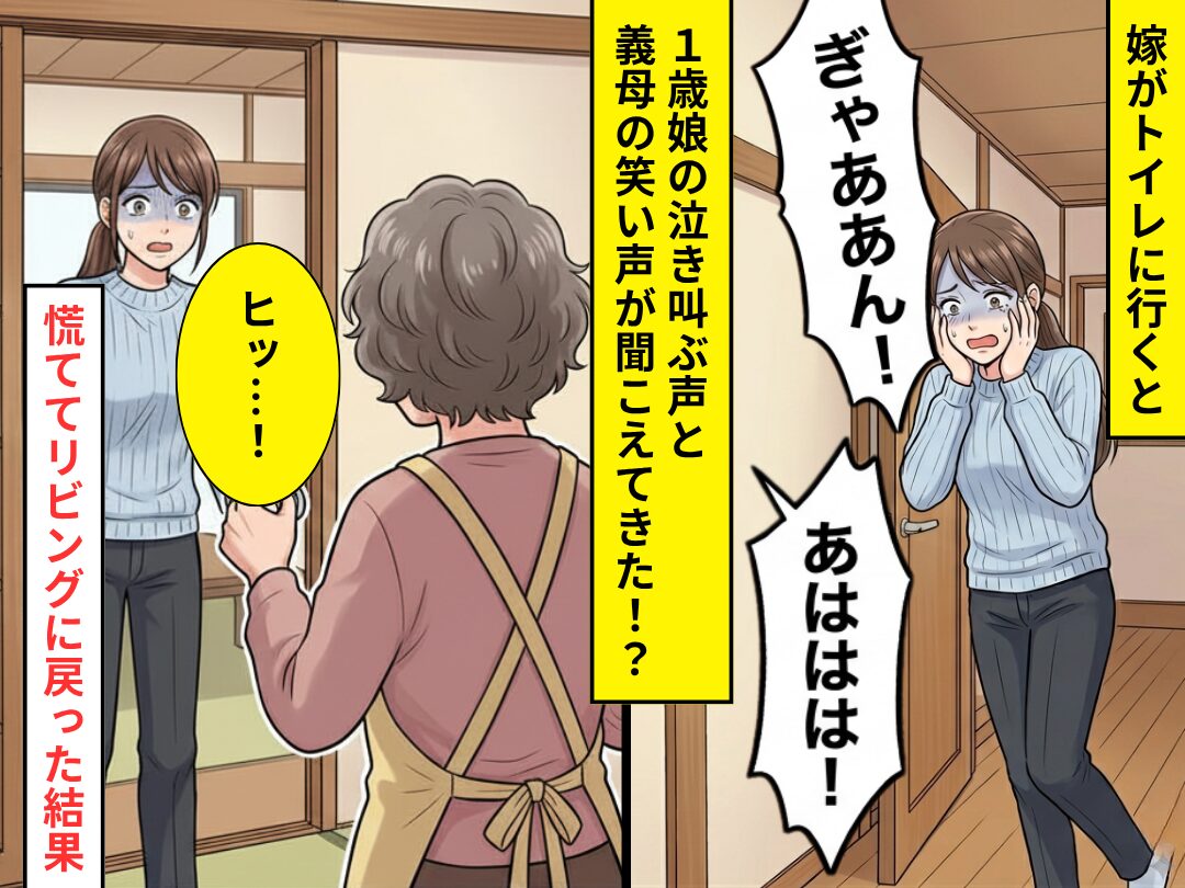 トイレに行くと「ぎゃああん！」1歳娘の泣き叫ぶ声！？⇒「あははは！」笑う義母が【持っていたモノ】に「ヒッ…！」