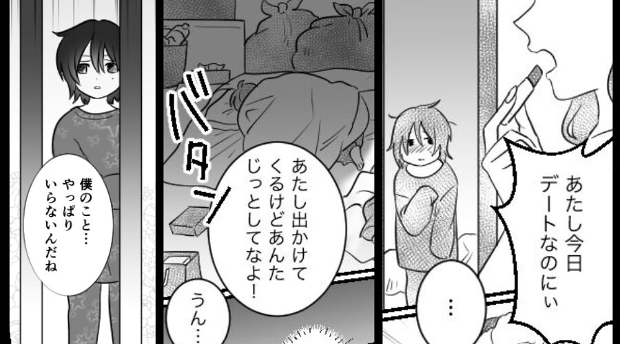 高熱の息子を放置し、男とデートに出かけた母親⇒「僕いらないよね…」取り返しのつかない事態に「え？」