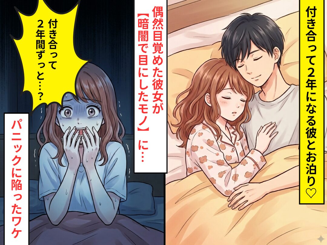 彼とお泊り♡偶然目覚めた彼女が【暗闇で目にしたモノ】に⇒「付き合って2年間ずっと…？」パニックに陥ったワケ