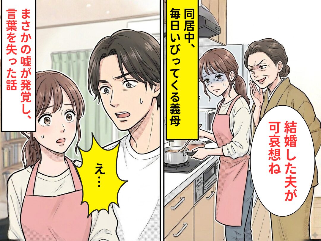 同居中の義母に…「結婚した夫が可哀想ね」毎日いびられる嫁。しかし3ヶ月後⇒まさかの【嘘】が発覚し言葉を失った話