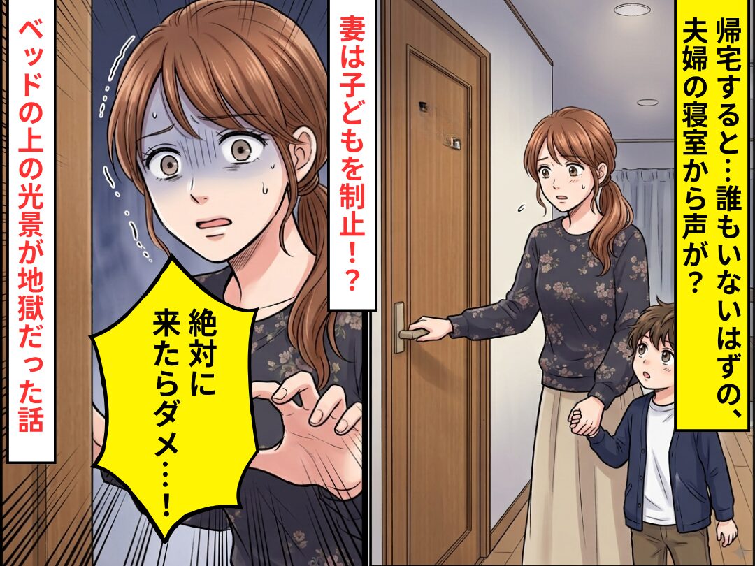 夫婦の寝室から声…？次の瞬間⇒「絶対に来たらダメ…！」妻は子どもを制止！？ベッドの上の光景が地獄だった話