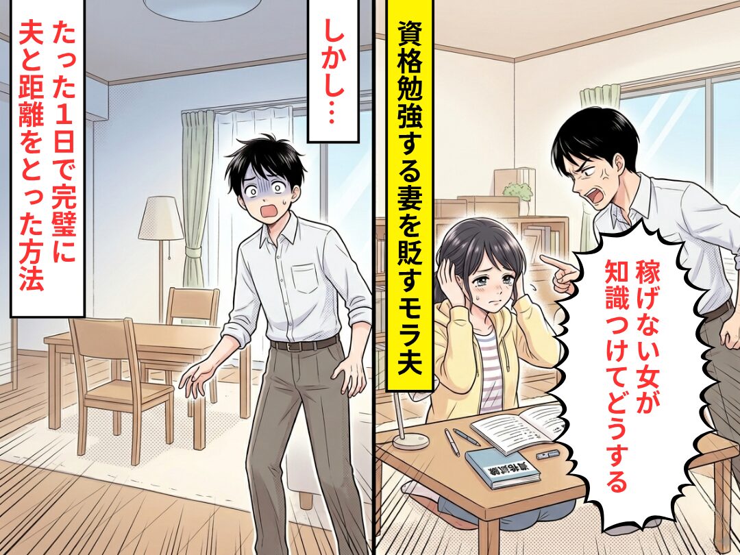 資格勉強する妻に…夫「稼げない女が知識つけてどうする」しかし翌日⇒たった1日で【完璧に】夫と距離をとった方法