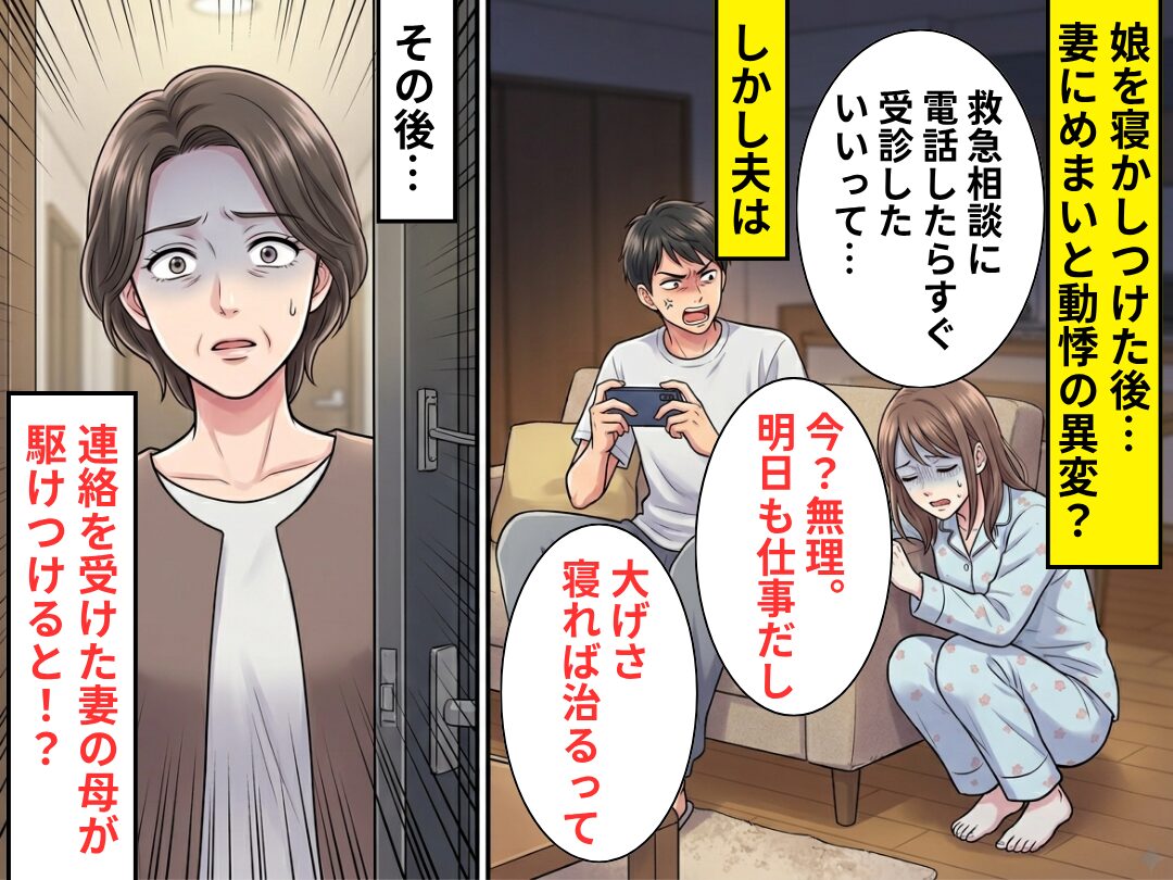 めまいと動機に苦しむ妻を「大げさ」と放置しゲームする夫！？その後⇒駆けつけた妻の母が【絶句】したワケ