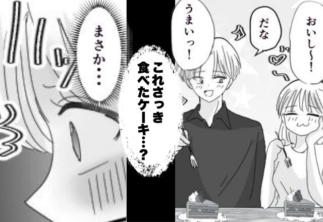 夫婦で仲よく限定ケーキを完食♡しかし「これさっき食べたケーキ…？」妻“だけが”青ざめたワケ。