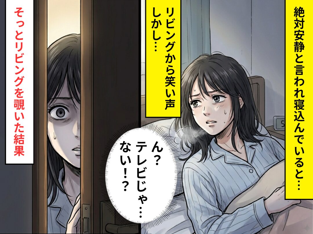 絶対安静の妻だが…リビングで聞こえる“笑い声”に「ん？」⇒気づいてしまった【事実】に血の気が引いたワケ