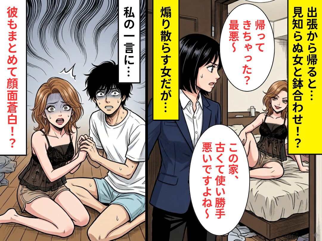 出張から帰ると…“寝室に”見知らぬ女！？煽り散らしてくるが⇒【たった一言】で形勢逆転させた話