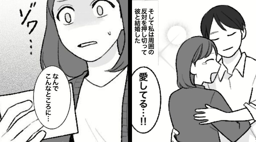 既婚者の彼を略奪♡幸せの絶頂のハズが⇒「これ前の奥さんの…！？」再婚した後で、背筋が凍りついたワケ