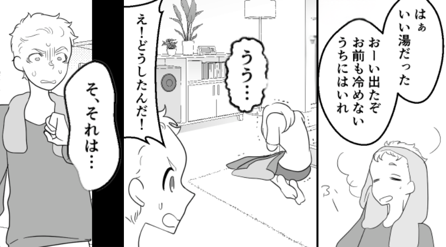 お風呂を出ると「うう…」震えて苦しむ妻の姿！？しかし次の瞬間⇒「そ、それは…」夫が真っ青のワケ