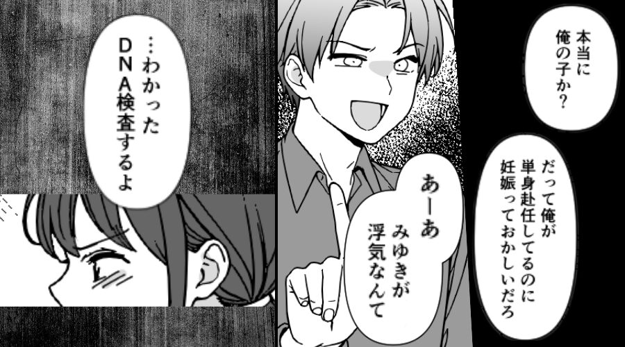 「単身赴任中に妊娠？あーあ浮気か」妻を疑う夫。しかし⇒「DNA鑑定するよ」妻が堂々と応じた【結果】！？