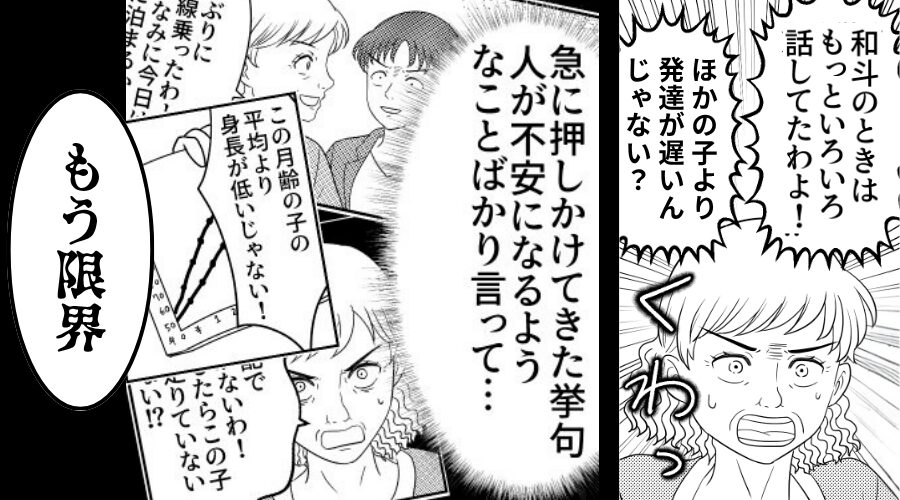嫁の意見を無視し「孫の発達が遅い」と騒ぐ義母！？しかし「もう限界」⇒次の瞬間…義母がパニックなワケ！？