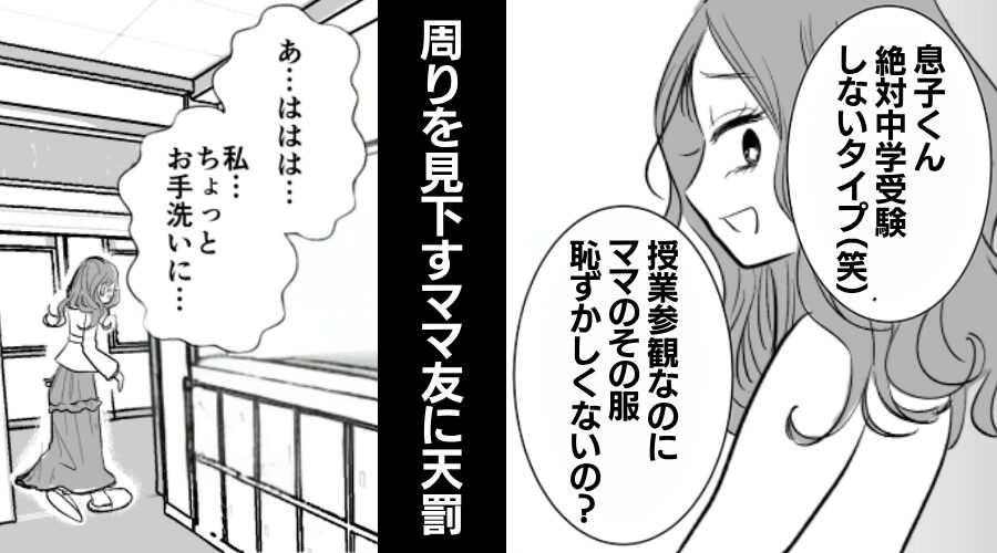 私たち親子を見下すママ友だが直後…教室がザワザワ？⇒そのワケに気づき「ははは…お手洗いに…」ママ友は思わず逃走！？