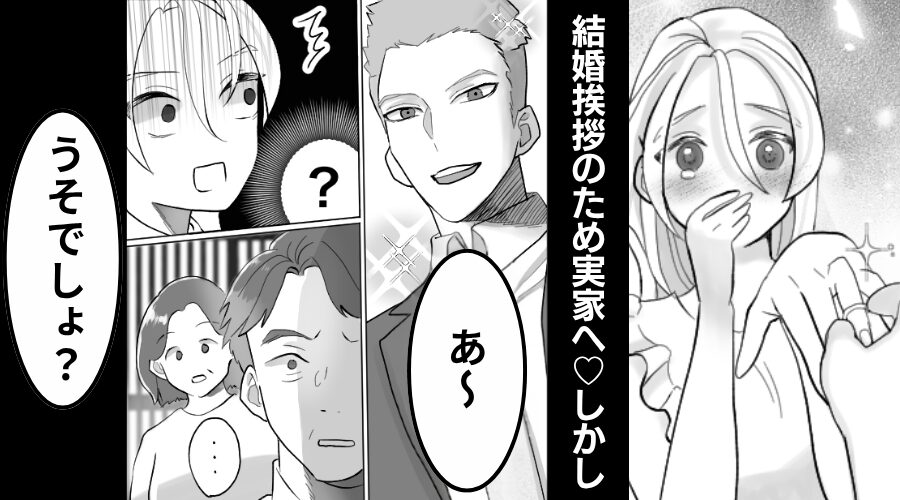 結婚挨拶のため彼と実家へ♡しかし⇒玄関で“両親と初対面”した瞬間…彼女の顔が凍りつき「うそでしょ？」