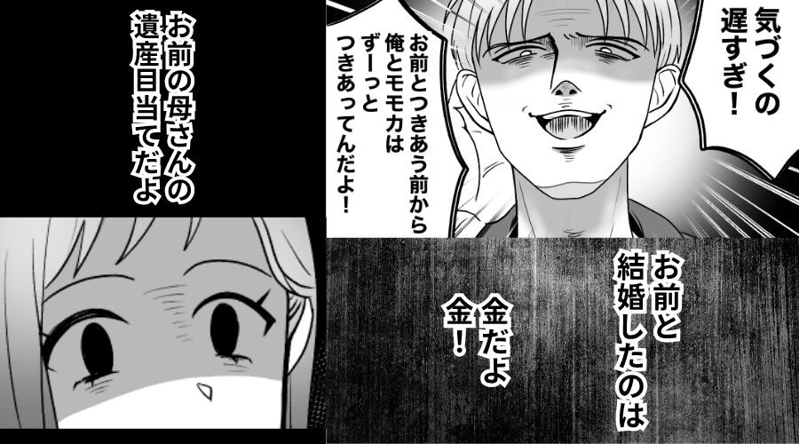 ずっと裏切っていた夫「結婚したのは遺産目当て（笑）」しかし⇒嫁は笑っていて…？「今すぐ…」