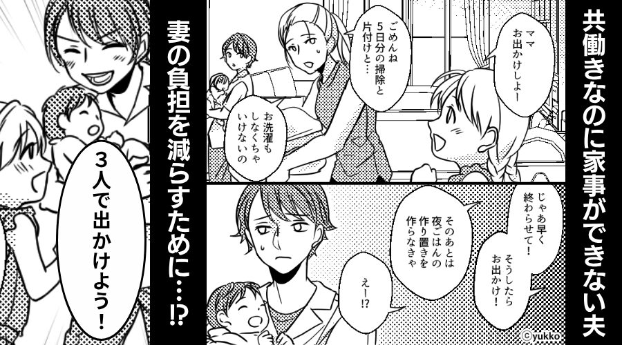共働きなのに…家事が“一切”できない夫！？しかし「パパと“3人で”出かけよう！」⇒まさかの事態を招いた話