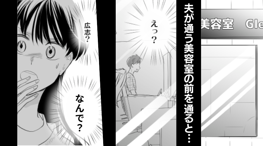美容室にいる夫を目撃した妻だが…【衝撃の事実】に気づき！？⇒血の気が引くほどゾッとしたワケ