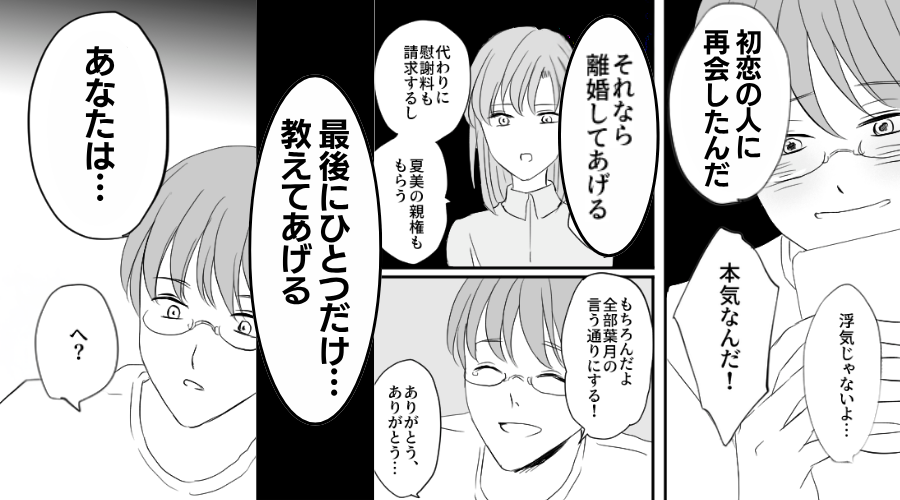 離婚を切り出すと…妻はあっさり承諾！？しかし「最後に教えてあげる」⇒血の気が引く【事実】に直面し「へ？」