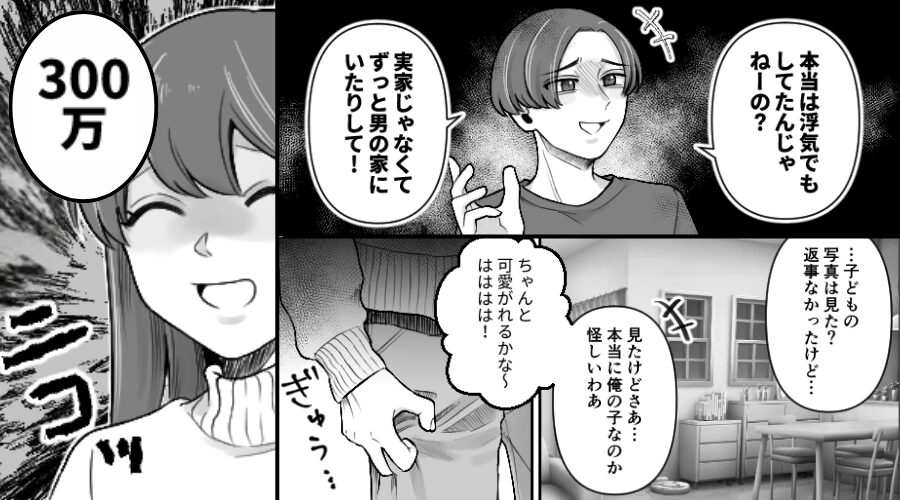 妻が出産すると…モラ夫「浮気？俺の子なのか怪しい（笑）」しかし⇒嫁は笑っていて…？「300万」
