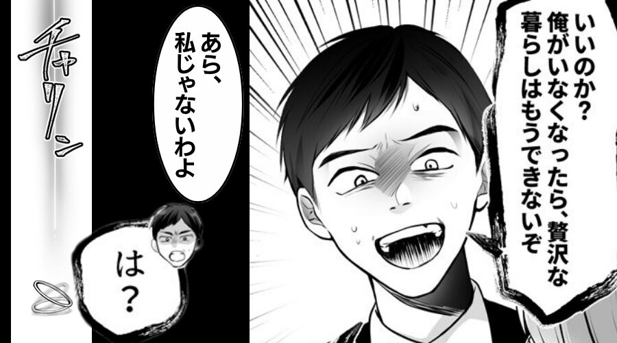 離婚を告げると…モラ夫「贅沢な暮らしはできないぞ（笑）」しかし⇒「あら、私じゃ…」妻の言葉に“夫が”血相を変えたワケ