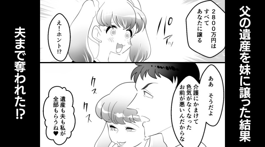 父の遺産【2800万円】を妹に譲った結果…夫まで奪われた！？しかし⇒姉が“冷静に”反撃を誓える【ワケ】