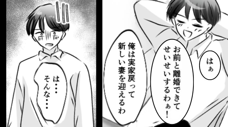 離婚を告げると「せいせいするわぁ！」大喜びする浮気夫。しかし直後⇒血の気が引く【事態】に…「は…そんな…」