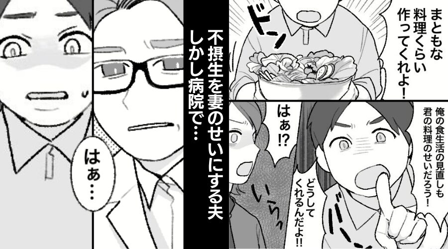 健康のため協力する妻に「まともな料理作れ！」八つ当たりする夫！？しかし病院で⇒「なんですかそれ…？」夫が真っ青になったワケ