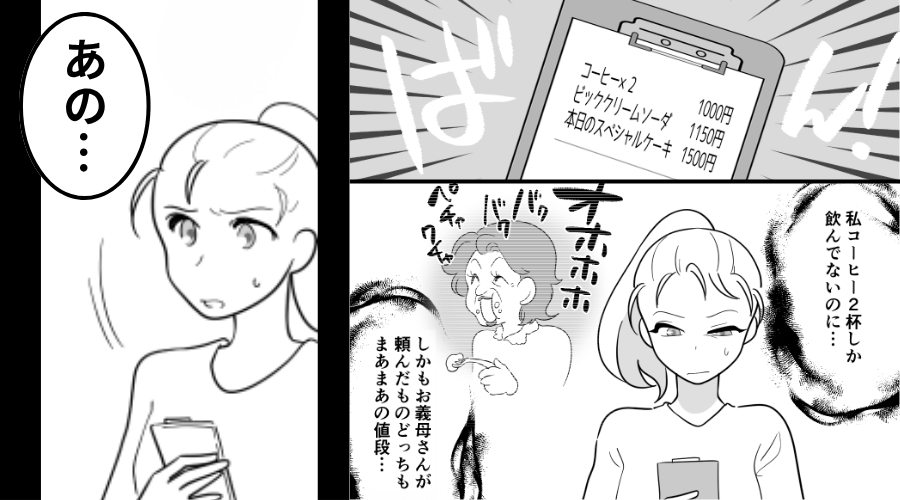 カフェで仕事中“勝手に相席した義母”が…【会計】を押しつけ！？⇒「あの…」嫁が呼び止めてみた【結果】