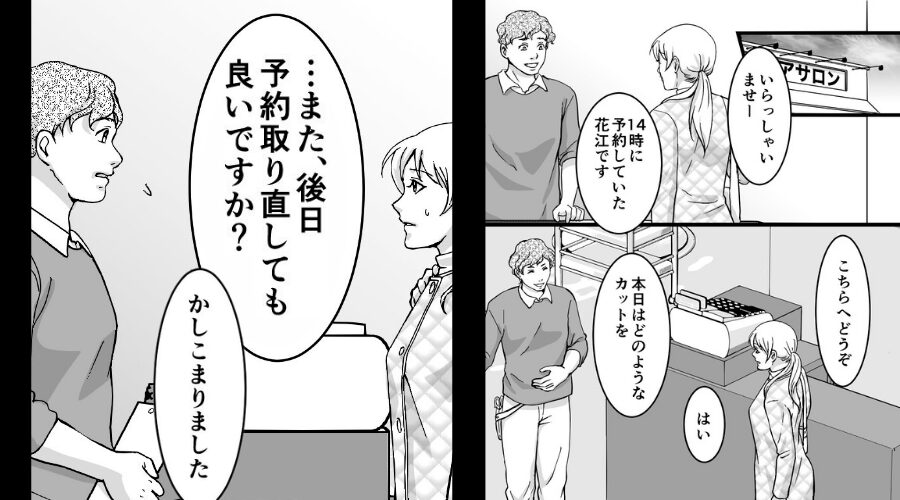 美容院で“時間通りに来た”のに…客「予約取り直してもいいですか？」⇒背筋が凍りつく【事実】が隠れていた話