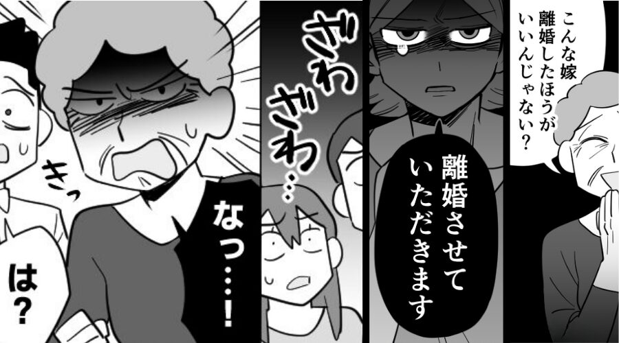 嫁を追い出したい義母。離婚宣言にほくそ笑むが「なっ…！」⇒親戚がザワつき、一瞬で義母を“軽蔑”したワケ