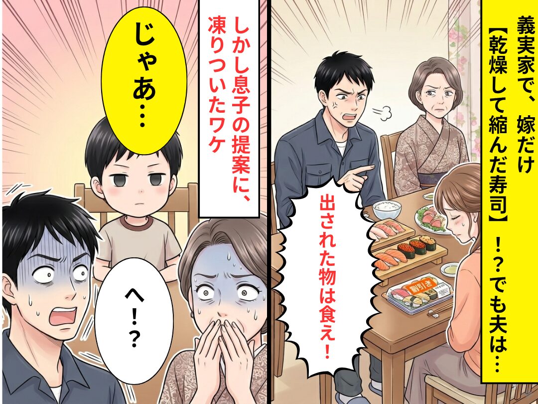 義実家で…嫁だけ【乾燥して縮んだ寿司】でも夫「出された物は食え！」しかし⇒「じゃあ…」息子の提案に「へ！？」