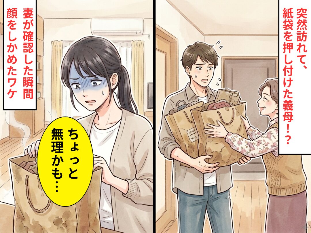 突然義母が訪問してきて…”大きな紙袋”を押し付けてきた！？だが⇒妻が確認した瞬間「ちょっと無理かも…」顔をしかめたワケ