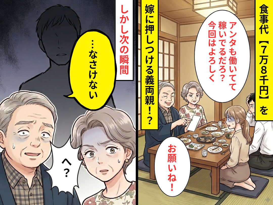 食事代【7万8千円】を嫁に押しつける義両親…夫も助けず！？しかし次の瞬間⇒「…なさけない」「へ？」