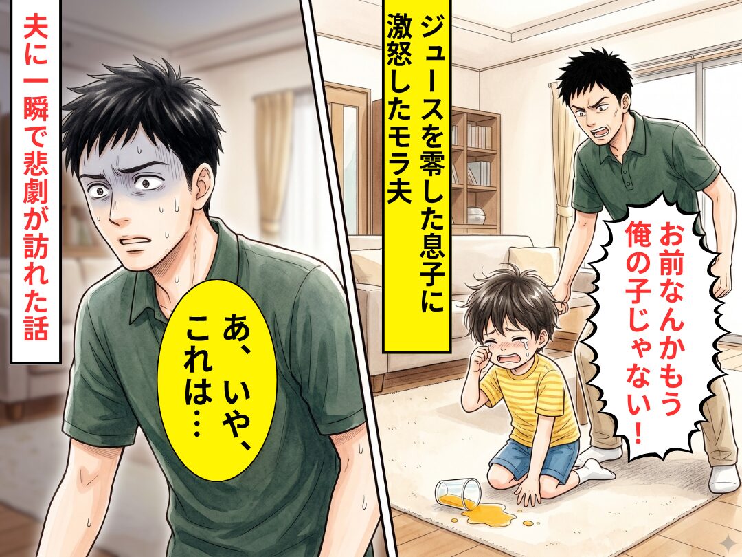 ジュースを零した息子に…「もう俺の子じゃない！」激怒する夫。しかし直後⇒「あ、いや、これは…」一瞬で【悲劇】が訪れたワケ