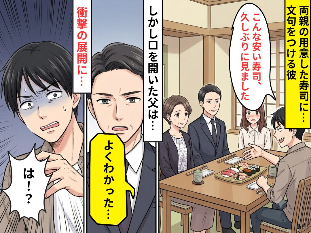 結婚の挨拶で…「こんな安い寿司、久しぶりに見ました」文句ばかりの彼。しかし⇒父「よくわかった」衝撃の展開に、彼「は！？」