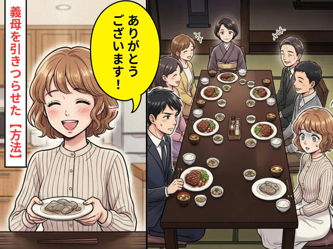義実家で高級ステーキが並ぶ中…嫁だけ”変色した”屑肉！？だが直後⇒嫁「ありがとうございます！」義母を引きつらせた【方法】