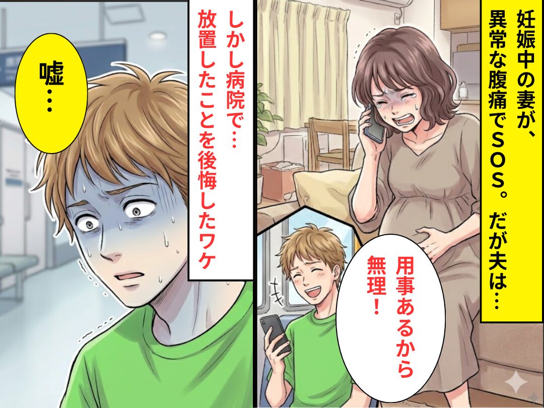 妊娠中の妻が、異常な腹痛でSOS。だが夫「用事あるから無理！」病院で⇒「そんな…」放置したことを、後悔したワケ