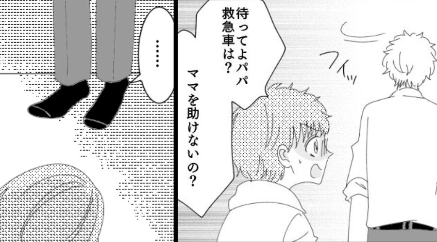 倒れた妻を放置した夫。息子「待ってよ！救急車は！？」その後⇒近所の女性が【悲惨な事態】を目の当たりにした話