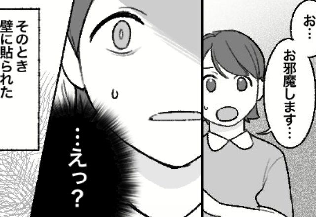 付き合って1週間で彼の実家へ！？しかし⇒偶然目にした“壁の掲示物”に「…えっ？」血の気が引いた話