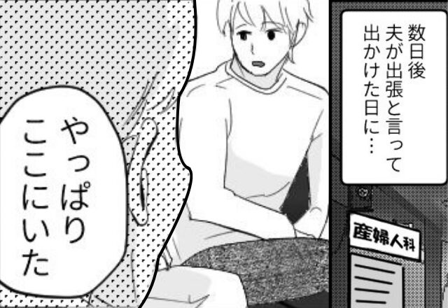 出張に行った夫を…“産婦人科”で待ち伏せした妻。直後⇒「やっぱりここにいた」妻が姿を現すと、夫は地獄に！？