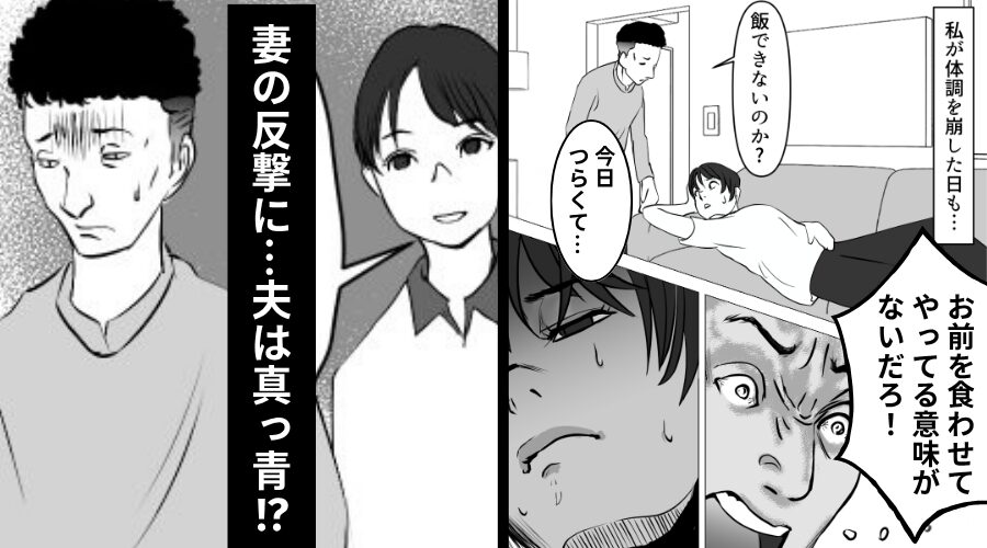 体調を崩し家事できない妻を「意味がない」と罵る夫！？しかし後日⇒妻の【まさかの反撃】に…夫は真っ青！？