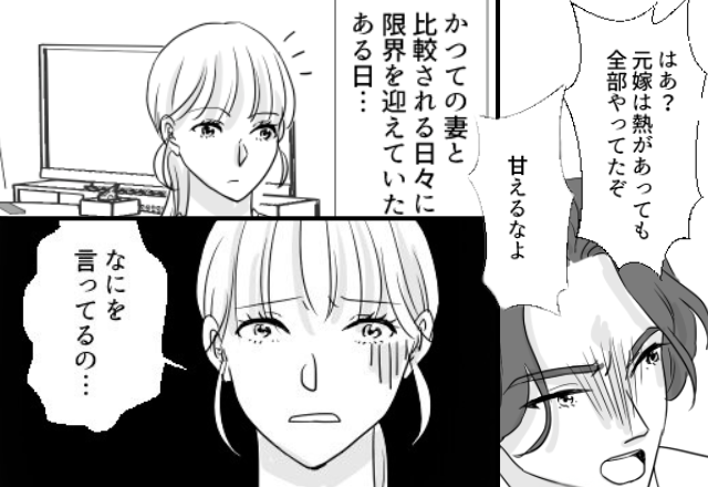 略奪婚した結果…“元嫁”と比較して罵る夫！？後日⇒「なにを言ってるの…」略奪の代償が重すぎた話。
