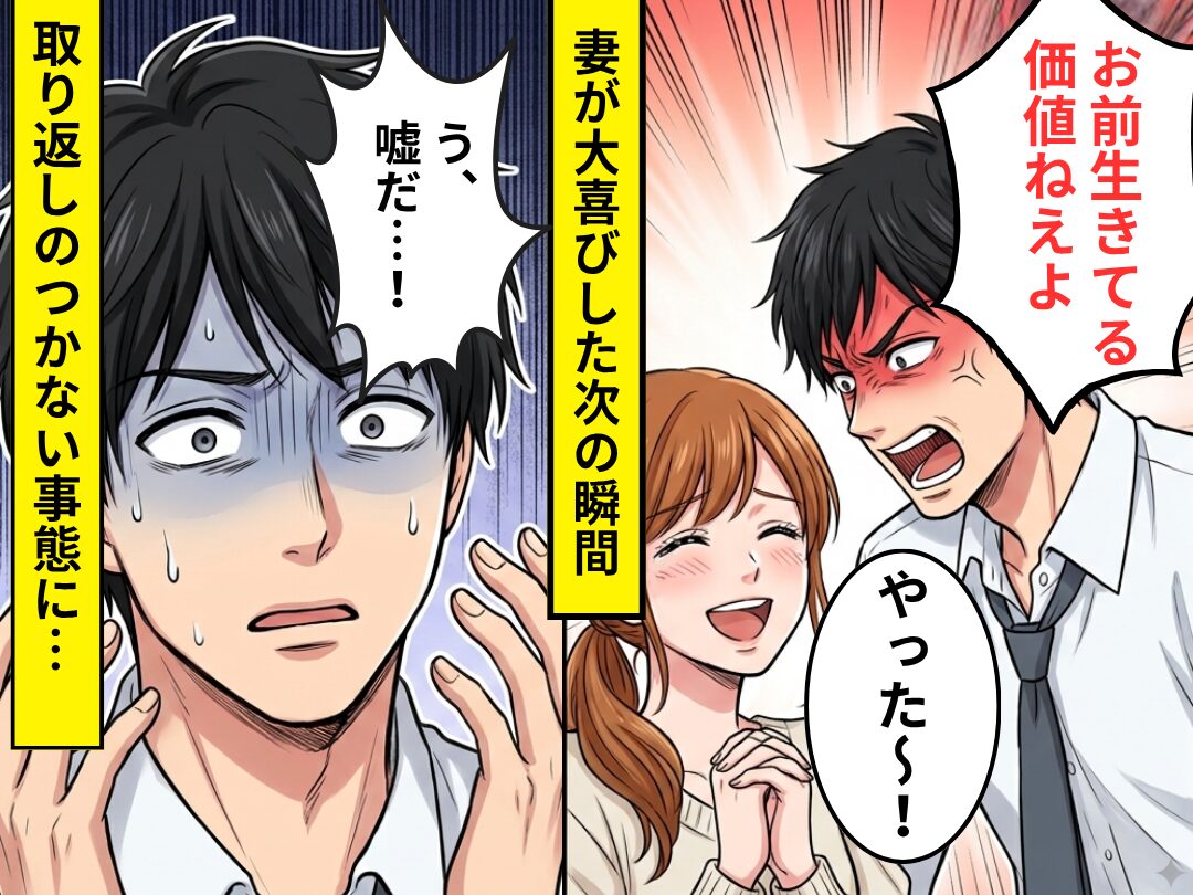 夫「お前生きてる価値ねえよ」妻「やった～！」⇒妻が“大喜び”した次の瞬間「う、嘘だ…！」取り返しのつかない事態に！？