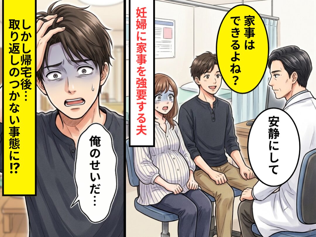妊婦健診で…医師「安静にして」夫「家事はできるよね？」しかし帰宅後⇒取り返しのつかない事態に「俺のせいだ…」