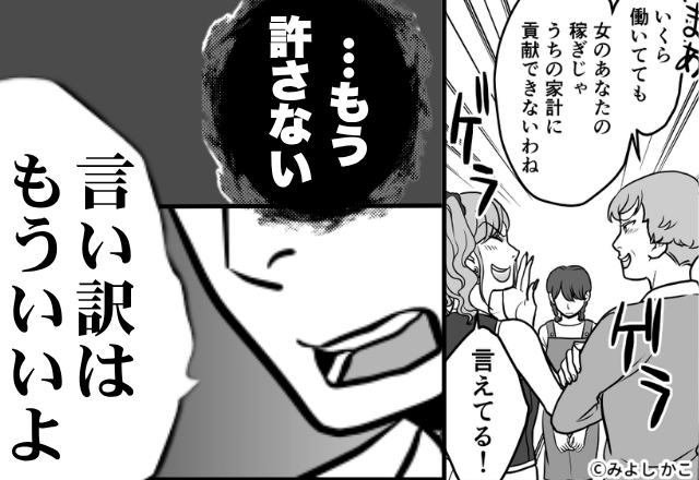「ケチな嫁～（笑）」夫がいない隙を狙って、いじめる義母＆義妹。しかし⇒「言い訳はもういいよ」ついに夫が動き出し…！？