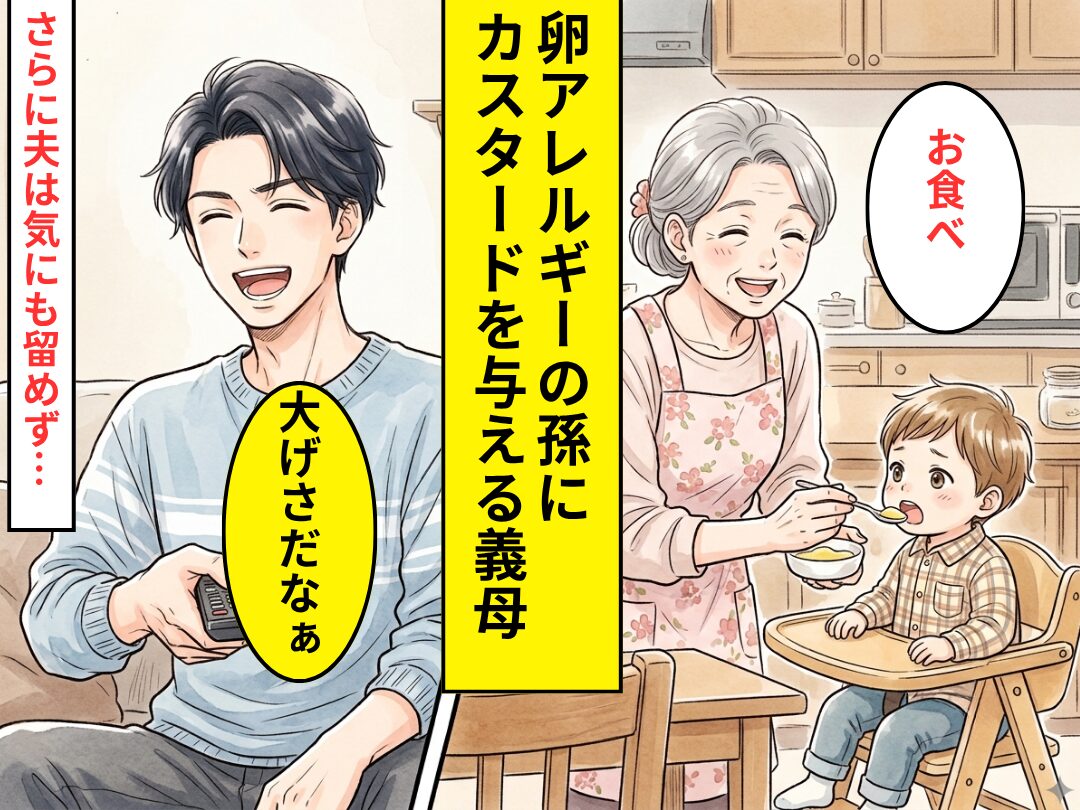 卵アレルギーの孫に”カスタード”を与える義母！直後〈ゲラゲラ〉と笑う夫に嫁が怒りで震えた話