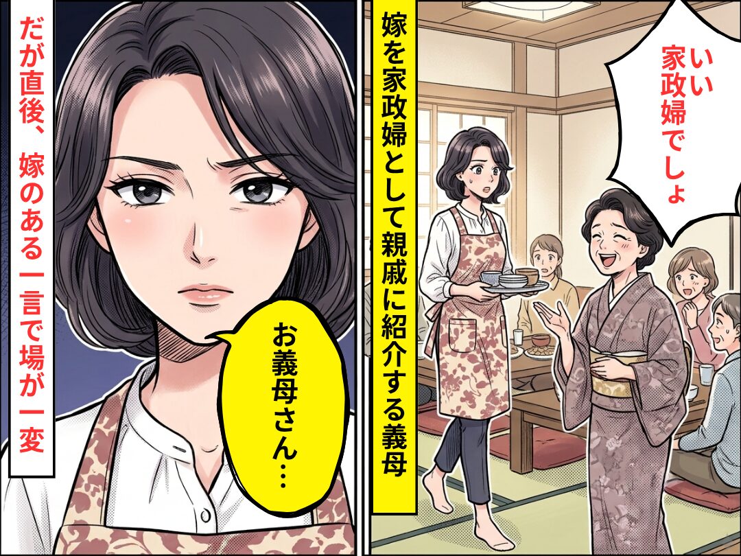 嫁を”家政婦”として親戚に紹介する義母！？だが「お義母さん…」嫁の【ある一言】でその場が静まり返った話