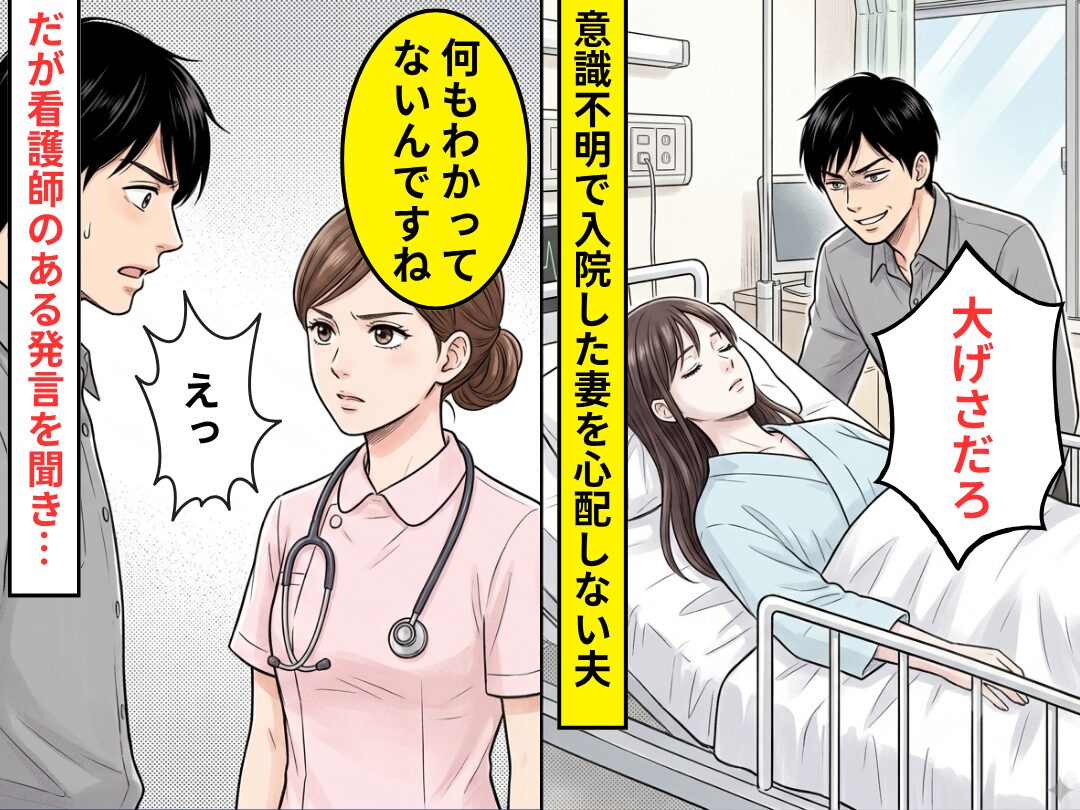 意識不明で倒れた妻に…夫「大げさだろ」⇒だが「なにもわかってないんですね」看護師の【言葉】に…夫「えっ」