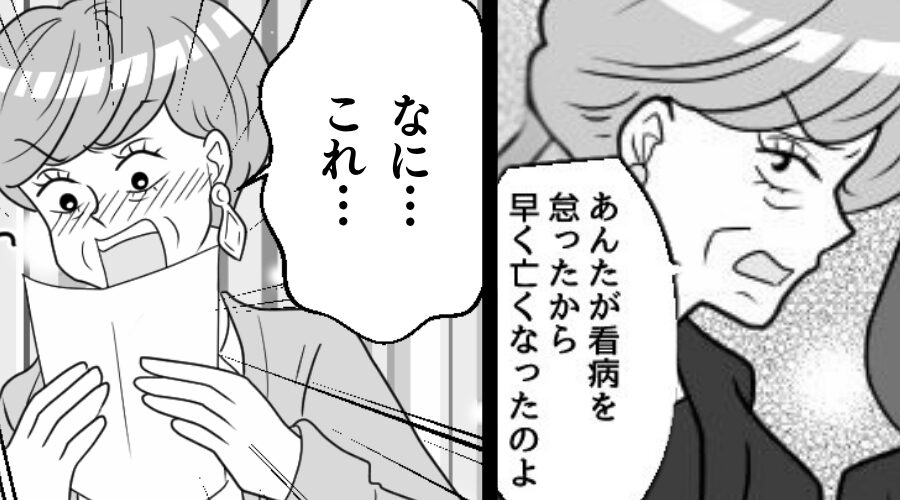 闘病生活の末…夫が死去。義母「嫁が看病を怠った！」しかし⇒嫁を貶した後で、ヤバい事実に気づき「なに…これ…」