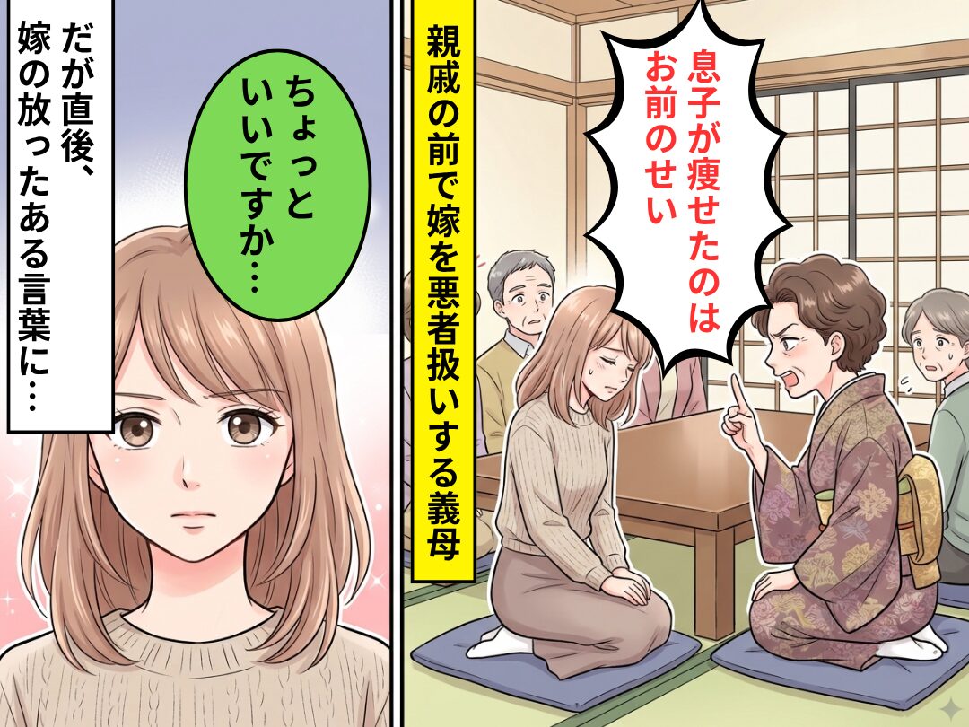 親戚の集まりで義母「息子が痩せたのは嫁のせい」⇒だが「ちょっといいですか」嫁の【一言】に義母青ざめ！？