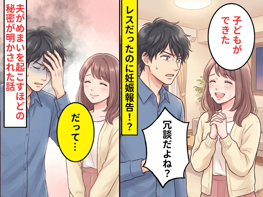 3年間レスなのに…妻「子どもができた」夫「冗談だよね？」直後⇒妻「だって…」めまいを起こすほどの【秘密】を明かされた話